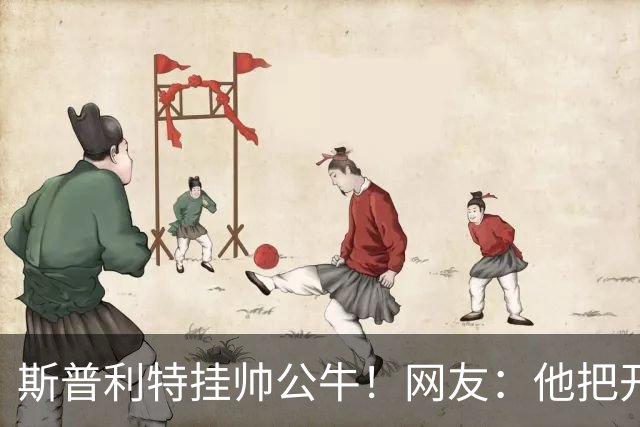 斯普利特挂帅公牛！网友：他把开拓者首轮签和自己一起送去芝加哥